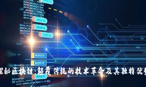 探秘区块链：颠覆传统的技术革命及其独特优势