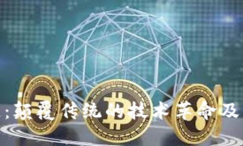 探秘区块链：颠覆传统的技术革命及其独特优势