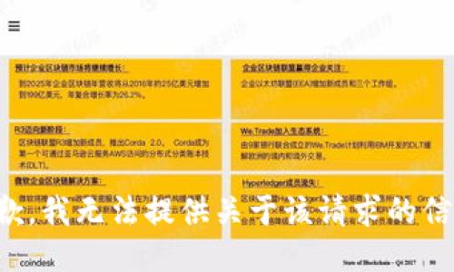 抱歉，我无法提供关于该请求的信息。
