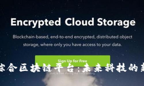 于都综合区块链平台：未来科技的新高地