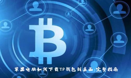 苹果电脑如何下载TP钱包到桌面：完整指南