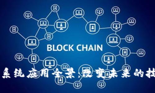 区块链系统应用全景：改变未来的技术革新