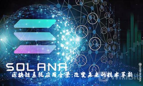 区块链系统应用全景：改变未来的技术革新