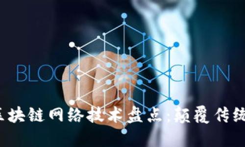 2023年最新区块链网络技术盘点：颠覆传统的创新与应用