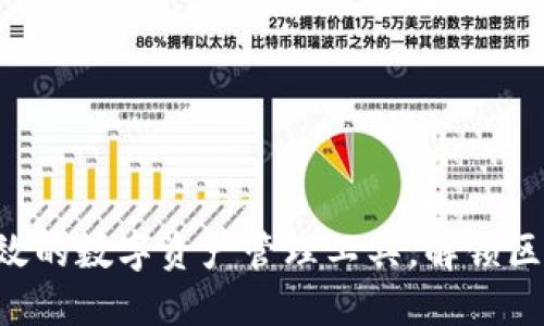 TP钱包：安全、高效的数字资产管理工具，解锁区块链世界新体验