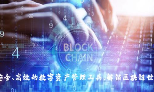 TP钱包：安全、高效的数字资产管理工具，解锁区块链世界新体验