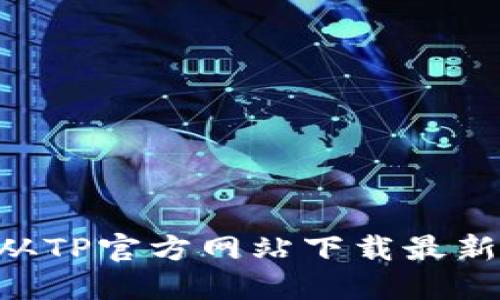 简化生活：如何从TP官方网站下载最新APP并使用体验
