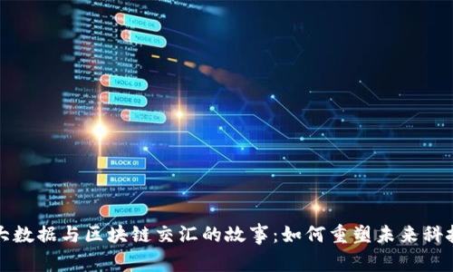 揭秘大数据与区块链交汇的故事：如何重塑未来科技格局