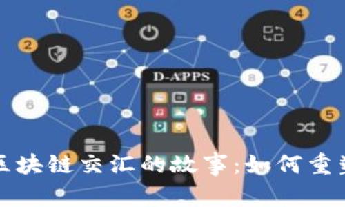 揭秘大数据与区块链交汇的故事：如何重塑未来科技格局