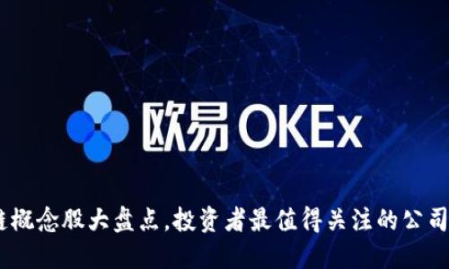 揭秘：区块链概念股大盘点，投资者最值得关注的公司和创新机会