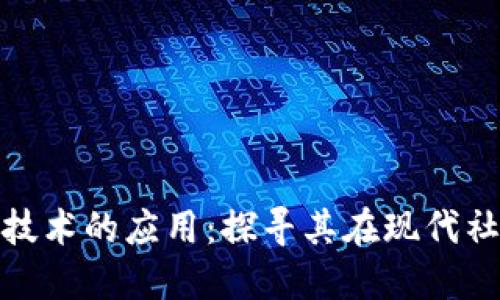 揭秘区块链旧技术的应用：探寻其在现代社会的创新用例