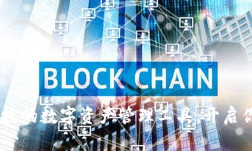 TP钱包：安全便捷的数字资产管理工具，开启你的区块链之旅