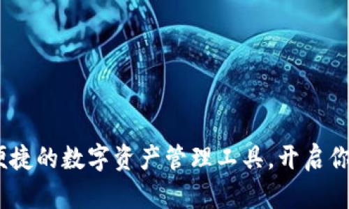 TP钱包：安全便捷的数字资产管理工具，开启你的区块链之旅