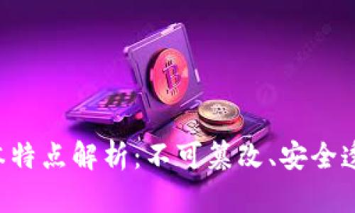 区块链的基本特点解析：不可篡改、安全透明、去中心化