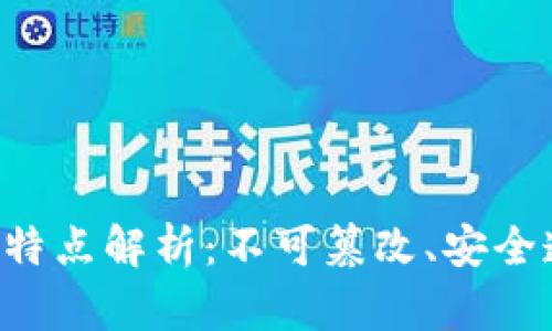 区块链的基本特点解析：不可篡改、安全透明、去中心化