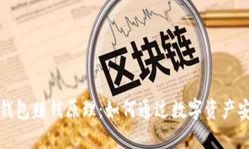 揭秘TP钱包赚钱原理：如何通过数字资产安全增值