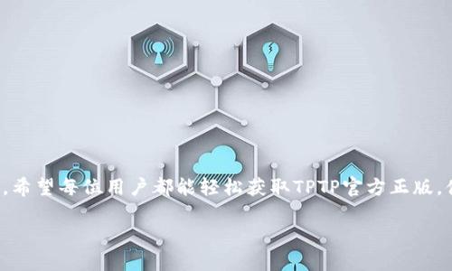   轻松获取TPTP官方正版下载安装指南，一步到位！ / 

 guanjianci TPTP, 官方正版, 下载, 安装 /guanjianci 

引言：TPTP的魅力与重要性
在这个快速发展的信息时代，软件工具的选择对我们工作与学习的效率至关重要。而TPTP作为一个功能强大的工具，其影响力和重要性逐渐凸显。许多人在忙碌的生活中，常常忽视了TPTP的真正价值，导致错失了利用这款软件提升自己能力的机会。本文将为你提供TPTP官方正版的下载和安装指南，并深入探讨其独特的卖点和创新点。

TPTP是什么？
TPTP，全名为“Theorem Proving Tool Platform”，是一个专为定理证明而设计的软件平台。它为用户提供了丰富的工具和功能，可以帮助研究人员和学生在数学、逻辑和计算机科学的领域中进行创新的研究和学习。通过高效的算法和用户友好的界面，TPTP为用户带来了独一无二的体验。

为何选择TPTP官方正版？
选择官方正版的软件不仅能确保你拥有最新的功能和安全的使用体验，也是对软件开发者的支持。官方版本通常会有定期更新，在解决Bug、提供新特性和增强安全性方面，官方版优于盗版或非正版软件。使用TPTP的官方正版，用户不仅能放心使用，还能获取更好的技术支持和帮助。

下载TPTP官方正版的步骤
在正式下载之前，让我们先了解一下TPTP的官方网站。用户可以通过搜索引擎找到TPTP的官方网站。以下是下载官方正版的步骤：

ol
    li首先，打开你的网络浏览器，搜索“TPTP官方网站”并点击进入。/li
    li在网站首页，你将看到各类资源和产品介绍，寻找“下载”或“Get TPTP”按钮。/li
    li点击该链接后，会出现下载选项，选择你对应的操作系统版本，比如Windows、Mac或Linux。/li
    li下载完成后，找到安装包并双击运行。/li
/ol

安装TPTP的详细步骤
下载完成之后，接下来就是安装步骤。务必仔细按照以下步骤进行操作：

ol
    li双击下载的安装包，你的计算机可能会提示进行管理员验证，请点击“允许”或“是”。/li
    li安装向导将启动，第一步通常会让你选择安装语言，选择你熟悉的语言以便后续操作。/li
    li阅读并接受软件许可协议，这一步非常重要，确保你了解使用条款。/li
    li选择安装目录，建议使用默认设置，除非你有特殊的需求。点击“下一步”继续。/li
    li某些版本可能会询问是否需要安装额外的组件，按需选择，然后继续。 /li
    li点击“安装”按钮，软件将自动进行安装，耐心等待。完成安装后，点击“完成”即可。/li
/ol

首次使用TPTP的建议
安装完成后，首次使用TPTP时，你可能会有些不知所措。下面是一些建议帮助你快速上手：

ul
    listrong参加在线教程/strong：在官方网站上通常会有详细的使用教程和示例，观看这些可以快速了解软件功能。/li
    listrong加入社区/strong：参与TPTP的用户社区，向其他用户学习和交流经验，是提高你使用效率的一种绝佳方式。/li
    listrong阅读文档/strong：官方文档的详细说明可以帮助你更加深入了解软件的使用，特别是一些高级功能。/li
/ul

TPTP的独特卖点与创新点
当你逐渐熟悉TPTP后，便会发现它的妙处。以下是TPTP的一些独特卖点与创新点：

ul
    listrong友好的用户界面/strong：TPTP采用简洁直观的设计，即使是初学者也能快速找到需要的功能。/li
    listrong高效的算法/strong：TPTP内置高效的定理证明算法，能大大缩短计算时间，提高工作效率。/li
    listrong强大的扩展性/strong：用户可以根据自己的需求轻松添加插件和扩展功能，让工具更加个性化。/li
    listrong支持多种文件格式/strong：无论是输入还是输出，TPTP都支持多种文件格式，方便用户进行操作。/li
/ul

总结最后的思考
总之，TPTP是一款兼具强大功能和友好界面的软件工具，能够帮助用户在定理证明的领域里做出更多的探索与创新。通过以上的下载和安装指南，希望每位用户都能轻松获取TPTP官方正版，体验到它所带来的便利与乐趣。别忘记，软件只是工具，如何利用它才是提高自我能力的核心所在！

无论你是学术研究者，还是求知欲旺盛的学生，TPTP都能成为你流行学术旅程的强有力助手。现在就开始你的下载和安装之旅吧！