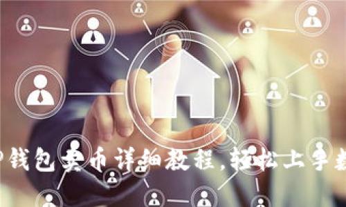 新手必读：TP钱包卖币详细教程，轻松上手数字资产交易