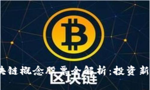 2023年低碳区块链概念股票全解析：投资新机遇与行业趋势
