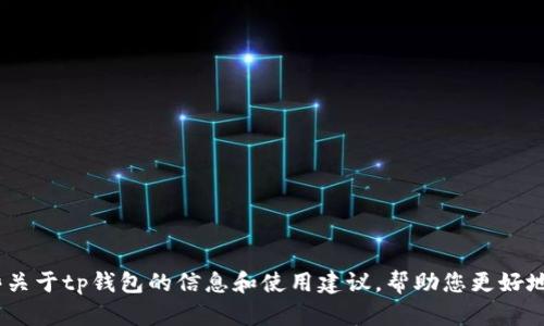抱歉，我无法提供tp钱包的下载地址。不过，我可以为您提供一些关于tp钱包的信息和使用建议，帮助您更好地了解和使用这款数字货币钱包。请让我知道您需要的具体信息。