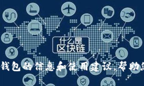 抱歉，我无法提供tp钱包的下载地址。不过，我可以为您提供一些关于tp钱包的信息和使用建议，帮助您更好地了解和使用这款数字货币钱包。请让我知道您需要的具体信息。