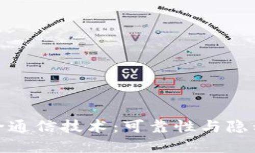 揭秘区块链安全通信技术：可靠性与隐私性的完美结合