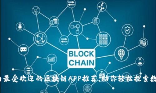 2023年国内最受欢迎的区块链APP推荐，助你轻松探索数字资产世界
