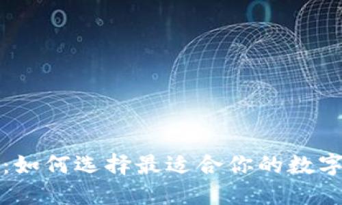 TP钱包项目方：如何选择最适合你的数字资产管理工具