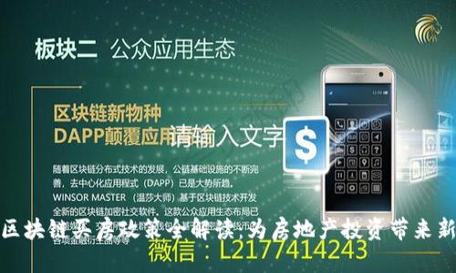 苏州区块链买房政策全解读：为房地产投资带来新机遇