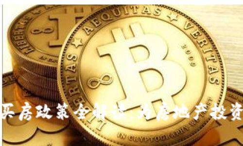 苏州区块链买房政策全解读：为房地产投资带来新机遇