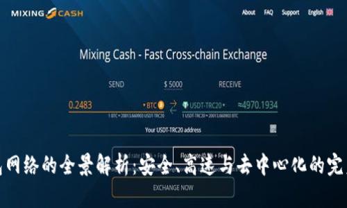 TP钱包网络的全景解析：安全、高速与去中心化的完美结合