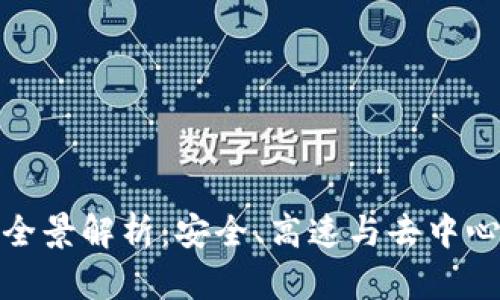 TP钱包网络的全景解析：安全、高速与去中心化的完美结合