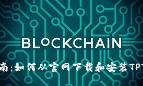 全面指南：如何从官网下载和安装TPTP软件？