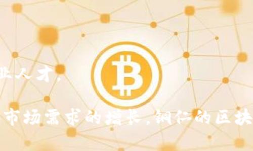 铜仁区块链产业近年来得到了迅速发展，吸引了不少企业和创业团队的参与。区块链技术作为一种去中心化的技术，能够在多个领域中创造出新的商业模式与价值，尤其在金融、供应链、公共服务等领域展现出广阔的应用前景。在铜仁，区块链产业的企业主要包括以下几类：

### 1. 区块链技术服务公司
这类企业专注于提供区块链技术的研发及服务，包括智能合约开发、区块链平台搭建、系统集成等。它们通常与地方政府、企业合作，推动区块链技术的应用。

### 2. 加密货币交易平台
随着加密货币的普及，铜仁也出现了一些加密货币的交易平台。这些平台不仅为用户提供交易服务，还可涉及资产管理、财富管理等业务。

### 3. 区块链金融科技公司
铜仁的一些企业开始将区块链技术应用于金融领域，比如小额贷款、供应链金融等，为传统金融体系带来创新的解决方案。

### 4. 供应链管理企业
这些企业利用区块链技术来提高供应链的透明度和效率，降低信息不对称和欺诈风险，促进各方的信任关系。

### 5. 教育与培训机构
随着区块链技术的逐渐成熟，铜仁也开始出现专注于技术推广与人才培养的机构，举办区块链相关的课程和培训，培育行业人才。

总体来看，铜仁区块链产业在各个领域都有所涉及，各类企业正积极探索，推动区域经济的转型与发展。随着政策的支持和市场需求的增长，铜仁的区块链产业有望迎来更大的发展机遇。