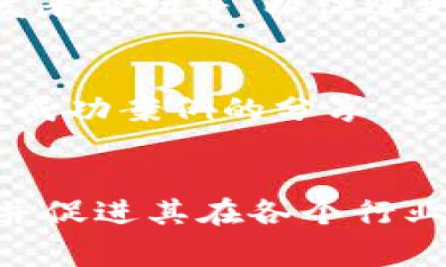 区块链协会通常涵盖了多个方面的活动和功能，其目的在于推动区块链技术的发展，促进应用以及政策的制定。以下是区块链协会的主要范围：

1. 教育与培训
区块链协会致力于普及区块链知识，通常会提供各种形式的教育与培训活动。这些活动可能包括研讨会、讲座、在线课程以及认证程序，旨在帮助行业从业者、开发者以及大众了解区块链的基本概念、技术原理和实际应用。

2. 行业研究与发展
协会还积极开展区块链技术的研究，以推动创新和技术进步。这包括技术白皮书、研究报告的发布，分析行业趋势，评估技术的可行性，以及提供政策建议等。通过研究，协会可以为业界提供有价值的数据与信息，帮助其在快速变化的市场环境中做出明智决策。

3. 政策倡导与合规性
区块链协会通常参与政策的制定与倡导，以确保区块链技术的合法合规发展。它们与政府机构、监管机构沟通，帮助制定有利于区块链技术应用的政策框架。这些协会也会提供合规性建议，帮助企业遵循相关法律法规，降低法律风险。

4. 社区建设与网络搭建
促进区块链技术的社区建设是协会的重要任务之一。区块链协会通常会组织会议、展会、黑客松等活动，促进行业内的交流与合作。在活动中，不同的利益相关者可以分享经验、展示技术、建立联系，形成更紧密的合作网络。

5. 支持初创企业与创新项目
许多区块链协会提供支持初创企业及创新项目的资源，包括创业指导、资金支持、技术孵化等。通过为这些企业提供必要的支持，协会希望助力新兴技术的发展，并推动整个生态系统的繁荣。

6. 国际合作与交流
区块链技术具有全球性的特征，国际合作显得尤为重要。多个国家及地区的区块链协会之间常常会建立合作关系，进行跨国交流与合作。这种国际合作不仅限于技术层面，还包括政策、标准以及行业道德的共建等方面，共同推动全球区块链的发展。

7. 提升公众认知
除了专业人士，区块链协会还注重提高公众的认知与理解，努力将区块链的优势传达给社会各界。他们通过媒体发布、社交媒体宣传以及公众活动等形式，力求消除公众对区块链的误解，展现其在金融、物流、医疗、艺术等多领域的潜在应用。

8. 发展标准与最佳实践
区块链技术仍在不断演进中，行业内存在许多不同实施方案与业务模型。区块链协会通常会参与或推动制定行业标准和最佳实践，以提供行业参考。这有助于提升行业整体的安全性、互操作性和可持续性。

9. 技术支持与开发者资源
区块链协会还为开发者提供技术支持，帮助他们利用协会的资源开展区块链项目。协会可能提供开放源码工具、技术文档、开发者论坛等，以促进更多的创新与技术应用。通过提供这样的资源，协会希望能够激励更多的人参与到区块链的开发与研究中来。

10. 解决方案推广
最后，区块链协会还会支持区块链解决方案的推广，帮助企业与行业更好地理解如何将区块链技术应用于实际业务中。这包括成功案例的分享、行业应用场景的展示等，以帮助各个行业借助区块链实现数字化转型与提升效率。

结语
总之，区块链协会的范围非常广泛，涵盖了教育、研究、政策倡导、社区建设等多个方面。这一切都旨在推动区块链技术的发展，并促进其在各个行业的应用。随着区块链技术的不断成熟与发展，区块链协会的作用将更加重要，能够为行业、社会甚至全球经济带来深远的影响。