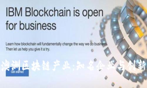 探索澳洲区块链产业：知名企业与创新先锋