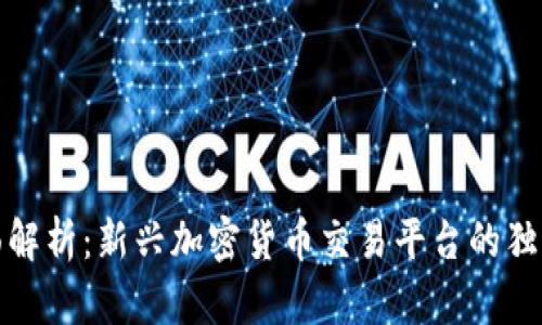 TRTL交易所的全面解析：新兴加密货币交易平台的独特优势与创新体验