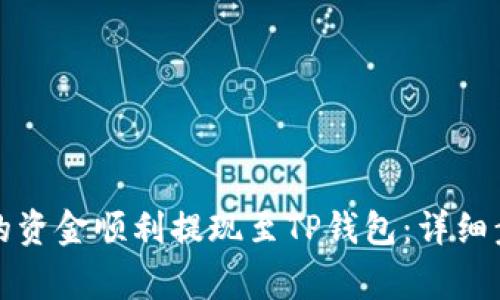 如何将交易所的资金顺利提现至TP钱包：详细步骤与注意事项