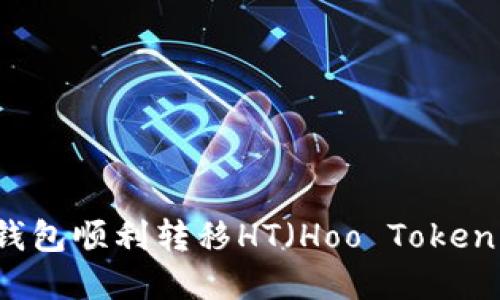 如何通过TP钱包顺利转移HT（Hoo Token）的完整指南