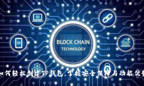 如何轻松创建TP钱包，掌握安全保障与功能优势