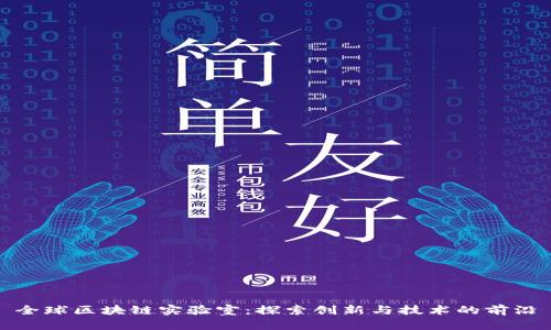 全球区块链实验室：探索创新与技术的前沿