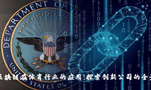区块链在体育行业的应用：探索创新公司的全景
