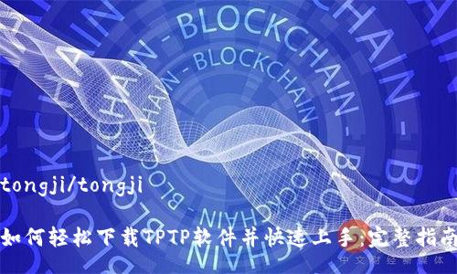 tongji/tongji

如何轻松下载TPTP软件并快速上手：完整指南