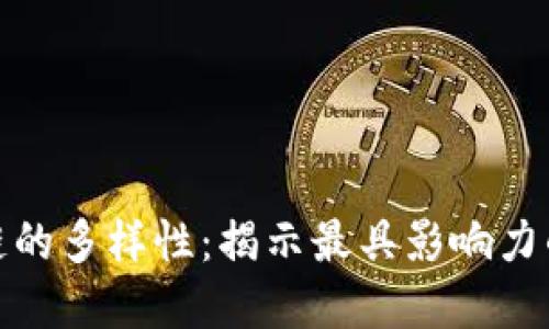 探索区块链的多样性：揭示最具影响力的应用实例