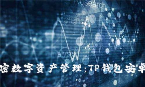 体验安全加密数字资产管理：TP钱包安卓版下载指南