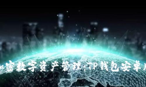 体验安全加密数字资产管理：TP钱包安卓版下载指南