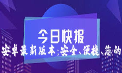 TP钱包官方下载安卓最新版本：安全、便捷、您的数字资产掌中宝