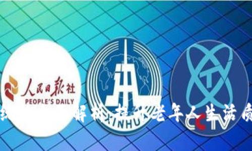 区块链养老评估系统的全面解析：提升老年人生活质量的创新解决方案