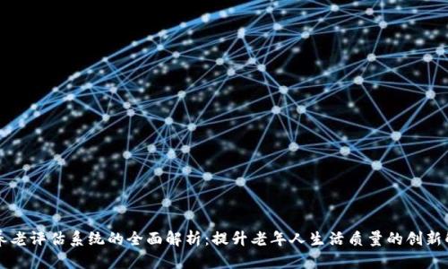 区块链养老评估系统的全面解析：提升老年人生活质量的创新解决方案