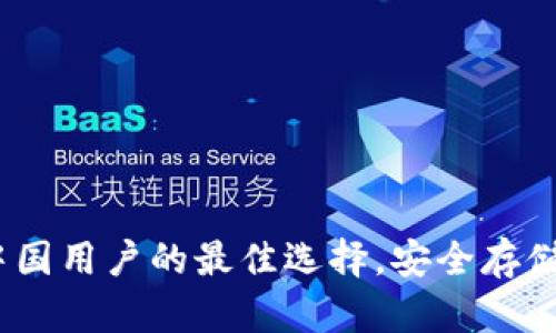 TP钱包：中国用户的最佳选择，安全存储数字资产